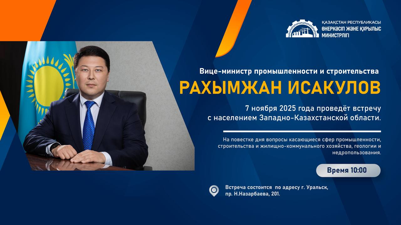 Вице-министр строительства встретится с жителями ЗКО 7 ноября